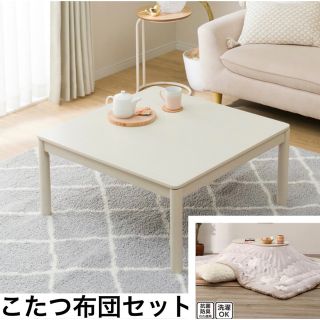 ニトリ(ニトリ)の値下げ！【美品】幅75cm 正方形　リビング　白こたつ＆毛布　2点セット　ニトリ(こたつ)