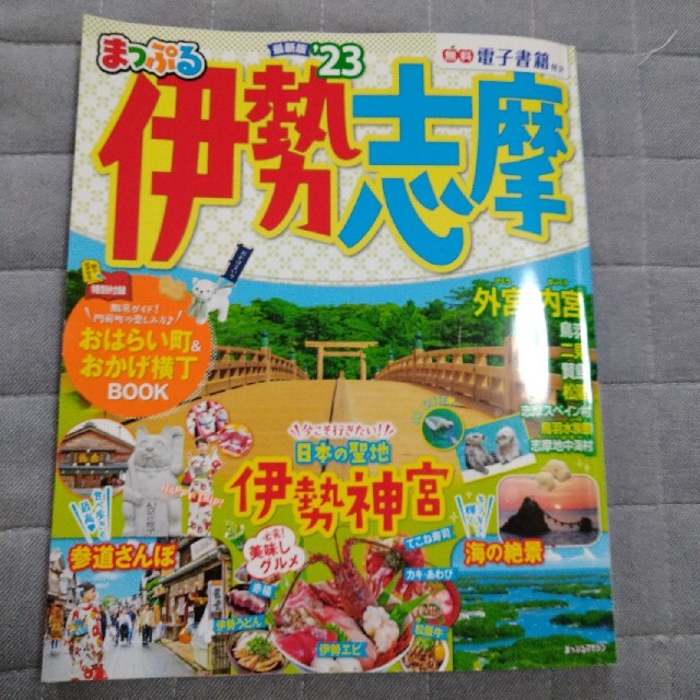 まっぷる伊勢志摩 ’２３ エンタメ/ホビーの本(地図/旅行ガイド)の商品写真