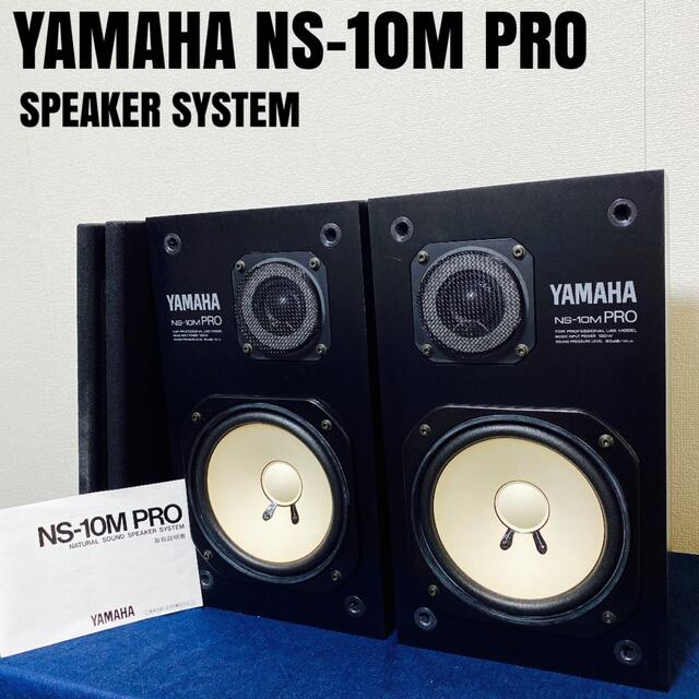 【美品】YAMAHA NS-10M PRO ペア