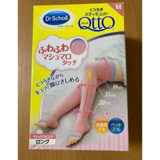 ドクターショール(Dr.scholl)のくつろぎメディキュット　ふわふわマシュマロタッチ　Mサイズ(フットケア)