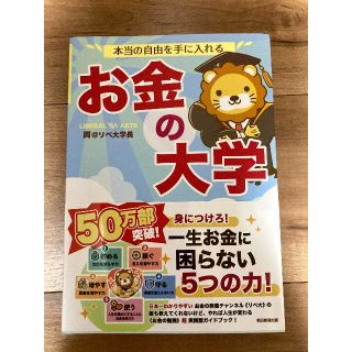 本当の自由を手に入れるお金の大学(ビジネス/経済)