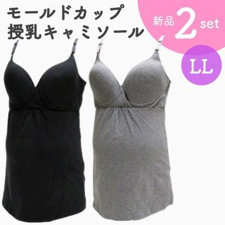 授乳キャミソール モールドカップ LL 新品 ２枚 ブラック グレー(マタニティ下着)