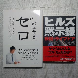 ゼロ なにもない自分に小さなイチを足していく、ヒルズ黙示録 : 検証・ライブドア(ビジネス/経済)