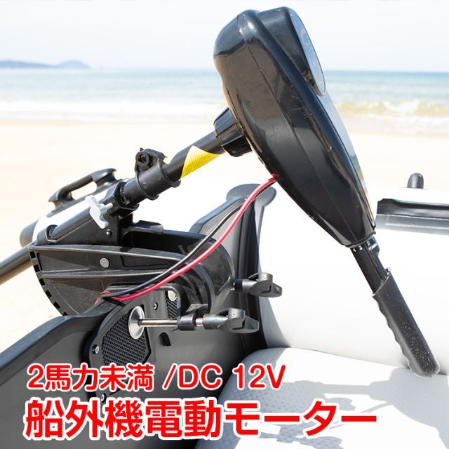 船外機 エレキモーター 50ポンド 2馬力未満 DC12V od278のサムネイル