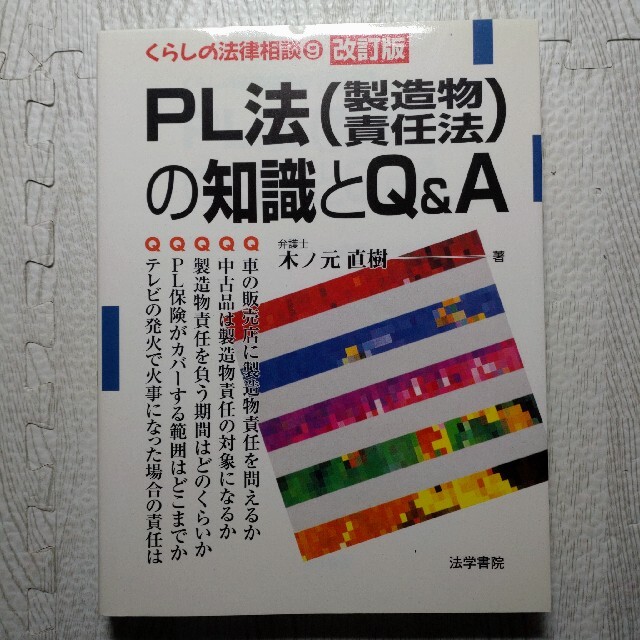 ＰＬ法（製造物責任法）の知識とＱ＆Ａ（エ－） 改訂版 エンタメ/ホビーの本(ビジネス/経済)の商品写真