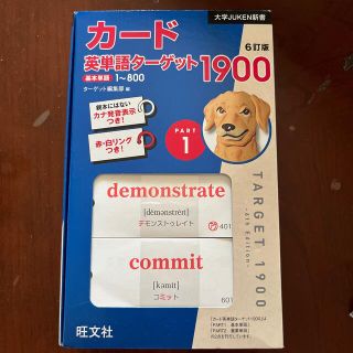 ターゲット(Target)の英単語ターゲット1900 カード(語学/参考書)