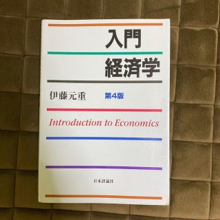 入門経済学 第４版(ビジネス/経済)