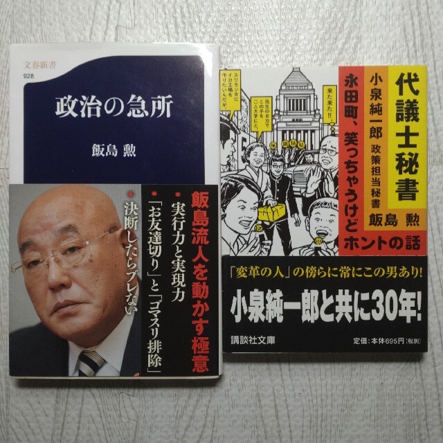 政治の急所、代議士秘書 : 永田町、笑っちゃうけどホントの話 2冊セット エンタメ/ホビーの本(その他)の商品写真