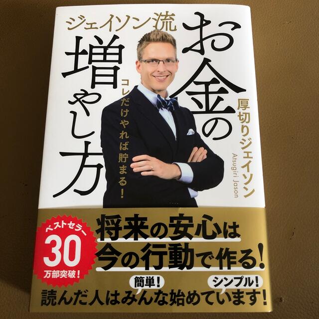 ジェイソン流お金の増やし方 エンタメ/ホビーの本(その他)の商品写真