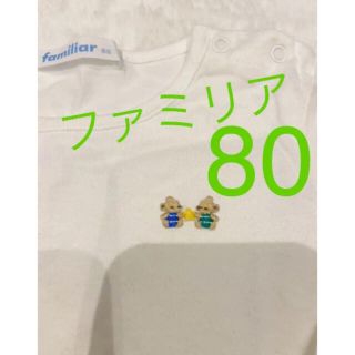 ファミリア(familiar)のファミリア　長袖　ロンT 80 白　男の子　女の子　子ども服(シャツ/カットソー)