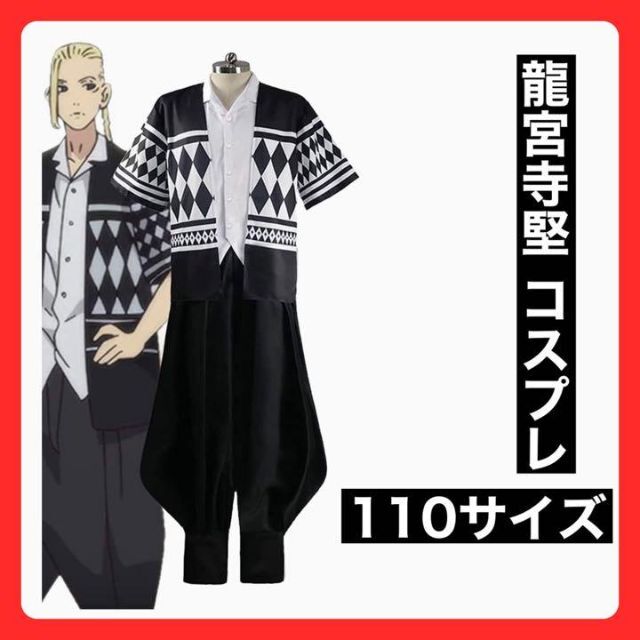 ◆ 龍宮寺堅 コスプレ 衣装 子供110サイズ キッズ/ベビー/マタニティのキッズ服男の子用(90cm~)(その他)の商品写真