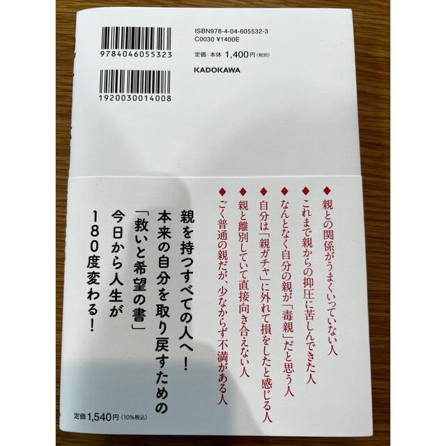 角川書店(カドカワショテン)の～さつぴ様～専用  親子の法則 人生の悩みが消える「親捨て」のススメ エンタメ/ホビーの本(文学/小説)の商品写真