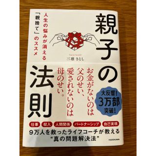 カドカワショテン(角川書店)の～さつぴ様～専用  親子の法則 人生の悩みが消える「親捨て」のススメ(文学/小説)