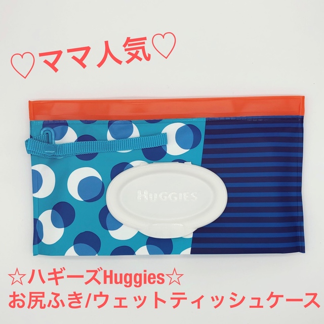 ♦︎こりん様専用♦︎新品ハギーズ Huggiesお尻ふきケース／ターコイズ キッズ/ベビー/マタニティのおむつ/トイレ用品(ベビーおしりふき)の商品写真