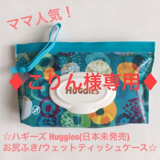 ♦︎こりん様専用♦︎新品ハギーズ Huggiesお尻ふきケース／ターコイズ(ベビーおしりふき)