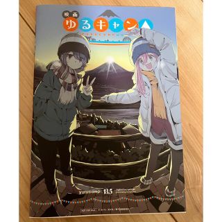 映画ゆるキャン△ 入場特典13.5巻(その他)