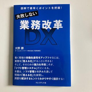 失敗しない業務改革ＤＸ 図解で素早くポイントを把握！(ビジネス/経済)