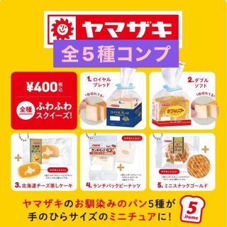 バンダイ(BANDAI)のヤマザキ　ミニチュアコレクション　全5種コンプ(その他)