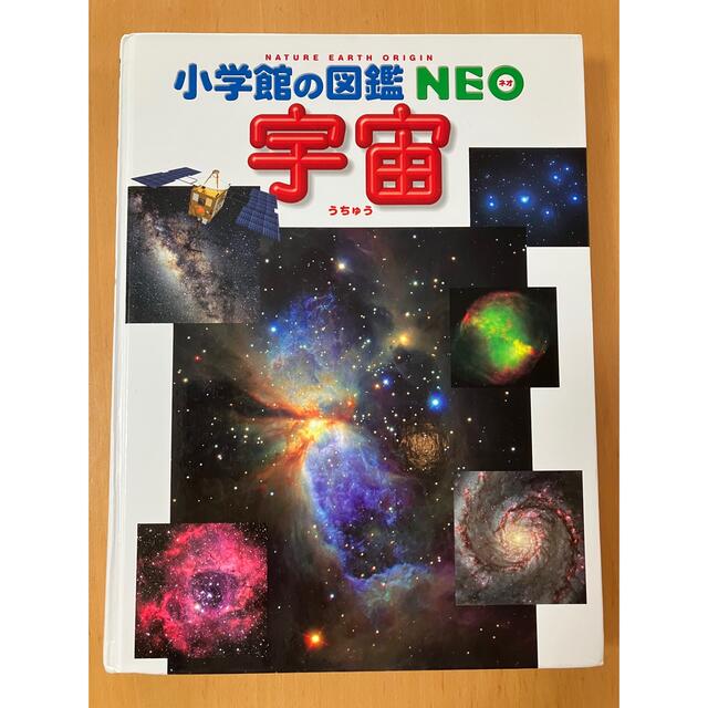 小学館(ショウガクカン)の小学館の図鑑NEO宇宙 エンタメ/ホビーの本(語学/参考書)の商品写真