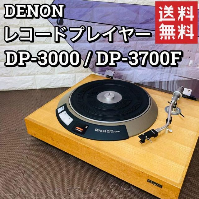 【可動品】DENON レコードプレイヤー DP-3000 希少品 状態良好