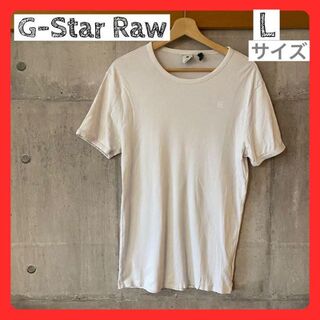ジースター(G-STAR RAW)の◆G-STAR RAW  白Tシャツ  L(Tシャツ/カットソー(半袖/袖なし))