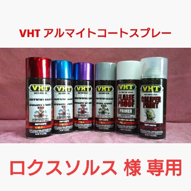 【専用】VHT 耐熱塗料「アルマイトコートスプレー」2本セット