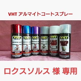 【専用】VHT 耐熱塗料「アルマイトコートスプレー」2本セット(メンテナンス用品)