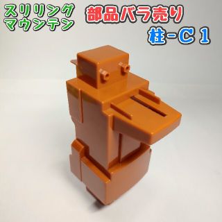 タカラトミー(Takara Tomy)の【柱-Ｃ１】スリリングマウンテン パーツ(ミニカー)