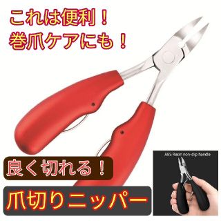 ネイルニッパー 爪切り 切れ味抜群 巻き爪ケア(ネイル用品)