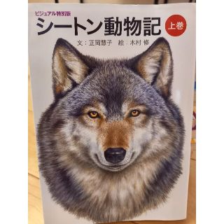 シートン動物記 ビジュアル特別版 上下巻(絵本/児童書)