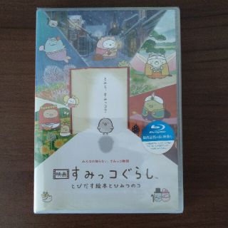 【未開封】映画　すみっコぐらし　とびだす絵本とひみつのコ　Blu-ray Blu(アニメ)