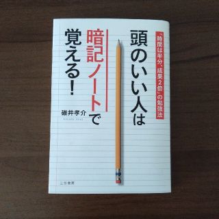 頭のいい人は暗記ノ－トで覚える！(ビジネス/経済)