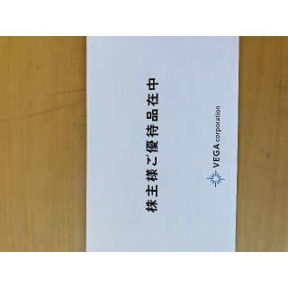 VEGA ベガ　株主優待券　LOWYA 優待券　株主優待　ベガコーポレーション(ショッピング)