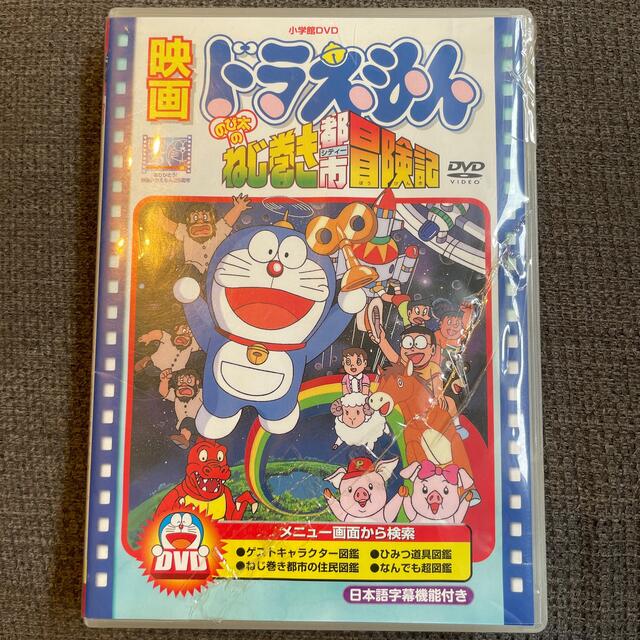 小学館(ショウガクカン)の猫バス様専用　ドラえもん　DVD ねじ巻きシティー冒険記 エンタメ/ホビーのDVD/ブルーレイ(アニメ)の商品写真