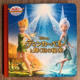 ディズニー(Disney)のティンカー･ベルと輝く羽の秘密(絵本/児童書)