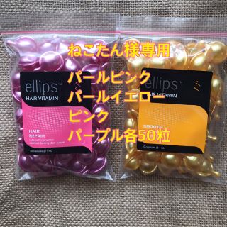 エリップス(ellips)のねこたん様専用 パールピンク パールイエロー ピンク パープル各50粒(トリートメント)