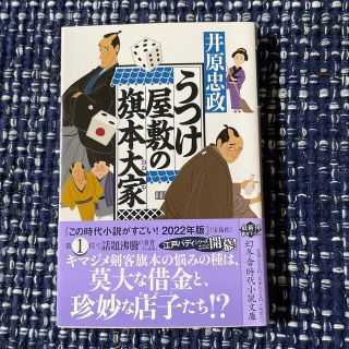 うつけ屋敷の旗本大家　傑作はまだ　センセイの鞄　仏花を得ず　4冊セット(その他)