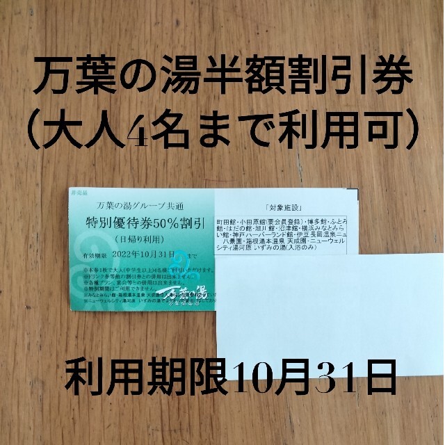 万葉の湯 小田原館 50%割引券