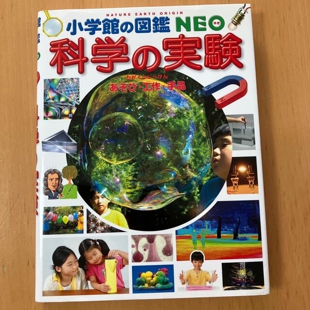 小学館(ショウガクカン)の小学館の図鑑NEO科学の実験  DVD付き エンタメ/ホビーの本(絵本/児童書)の商品写真