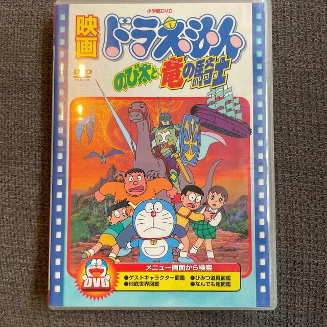 小学館(ショウガクカン)のドラえもん　DVD 竜の騎士 エンタメ/ホビーのDVD/ブルーレイ(アニメ)の商品写真