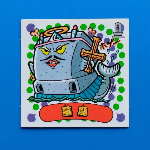 墓魔 新決戦スーパービックリマン | フリマアプリ ラクマ