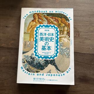 西洋・日本美術史の基本 美術検定１・２・３級公式テキスト 改訂版(アート/エンタメ)