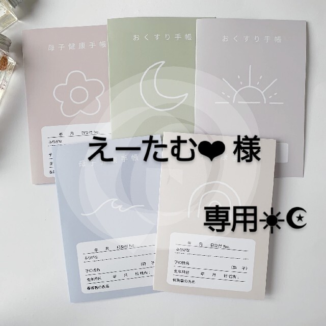 えーたむ❤︎様♡専用☀︎☪︎ ハンドメイド 母子手帳カバー キッズ/ベビー/マタニティのマタニティ(母子手帳ケース)の商品写真