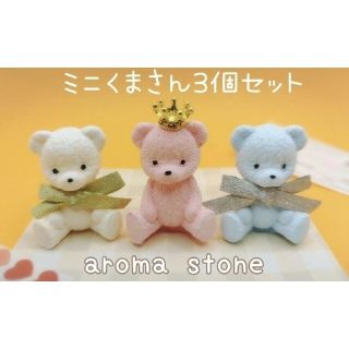 専用ページ　　ミニサイズ　くまさん　3個セット　アロマストーン　インテリア(アロマ/キャンドル)