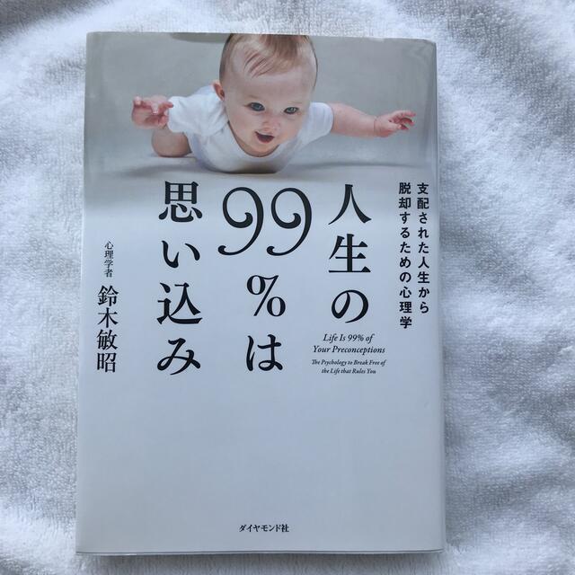 ダイヤモンド社(ダイヤモンドシャ)の人生の９９％は思い込み 支配された人生から脱却するための心理学 エンタメ/ホビーの本(ビジネス/経済)の商品写真