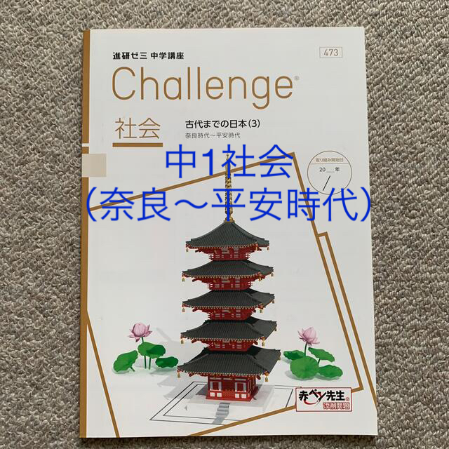 Benesse(ベネッセ)の進研ゼミ中学講座 中1社会 古代までの日本(3)奈良時代〜平安時代 エンタメ/ホビーの本(語学/参考書)の商品写真