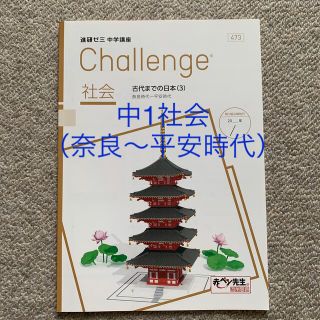 ベネッセ(Benesse)の進研ゼミ中学講座 中1社会 古代までの日本(3)奈良時代〜平安時代(語学/参考書)