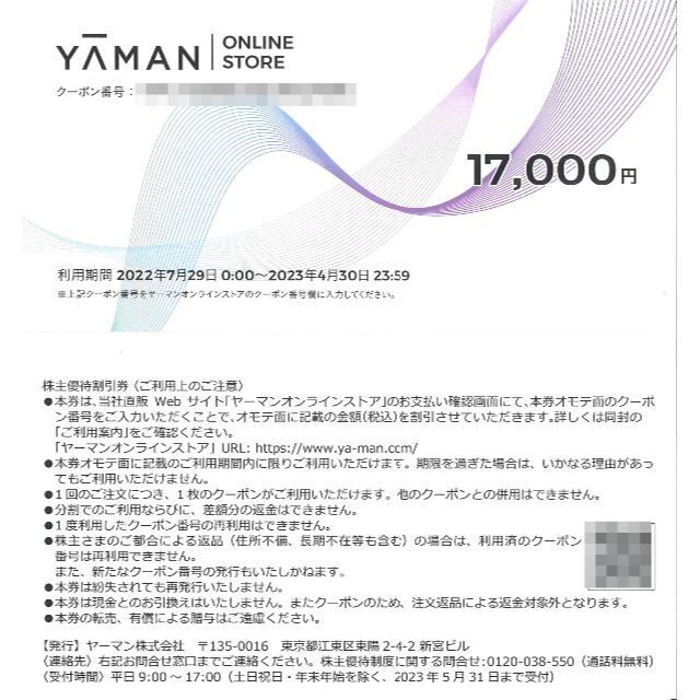 ヤーマン 株主優待券17000円分(1枚) 有効期限:2023.4.30のサムネイル