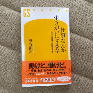 仕事なんか生きがいにするな 生きる意味を再び考える(その他)