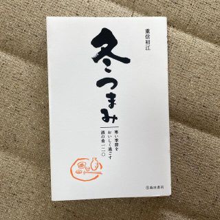 冬つまみ 寒い季節をおいしく過ごす酒の肴一二〇(料理/グルメ)